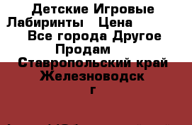 Детские Игровые Лабиринты › Цена ­ 132 000 - Все города Другое » Продам   . Ставропольский край,Железноводск г.